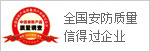全國(guó)安防質(zhì)量信得過(guò)企業(yè)