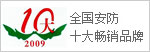全國(guó)安防十大暢銷(xiāo)品牌