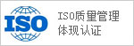 ISO質(zhì)量管理體現(xiàn)認(rèn)證