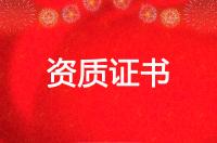 榮譽(yù)資質(zhì)